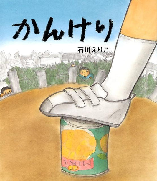 かんけり | Kick the Can