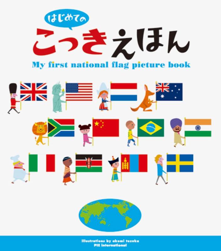 はじめてのこっきえほん | First Flag Picture Book