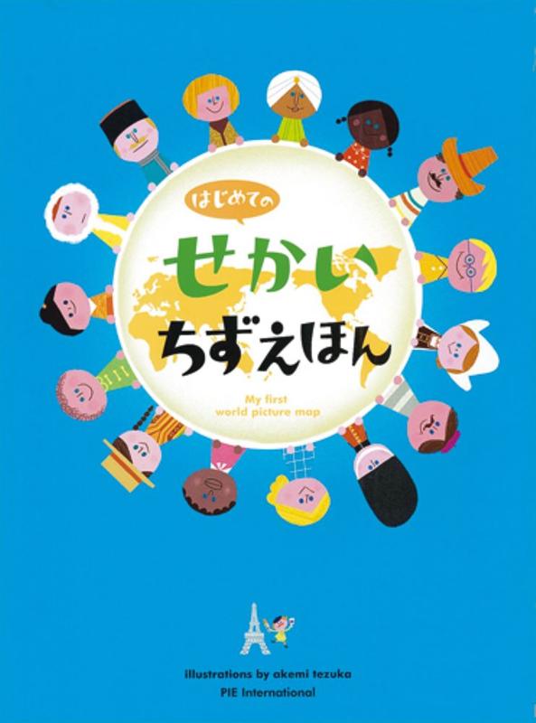 はじめてのせかいちずえほん | My First Picture Atlas of the World