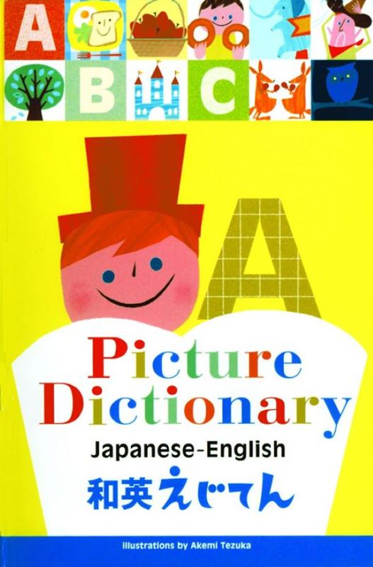 和英えじてん | Japanese-English Picture Dictionary