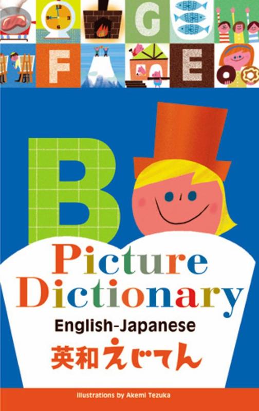 英和えじてん | Picture Dictionary English-Japanese