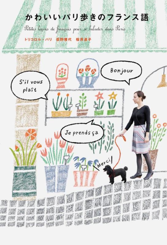 かわいいパリ歩きのフランス語 | Charming French for Strolling in Paris