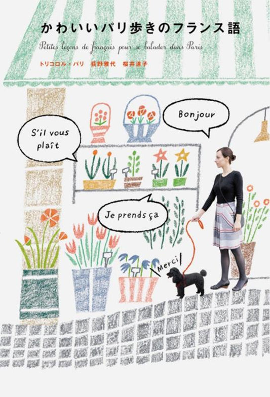 かわいいパリ歩きのフランス語 | Charming French for Strolling in Paris
