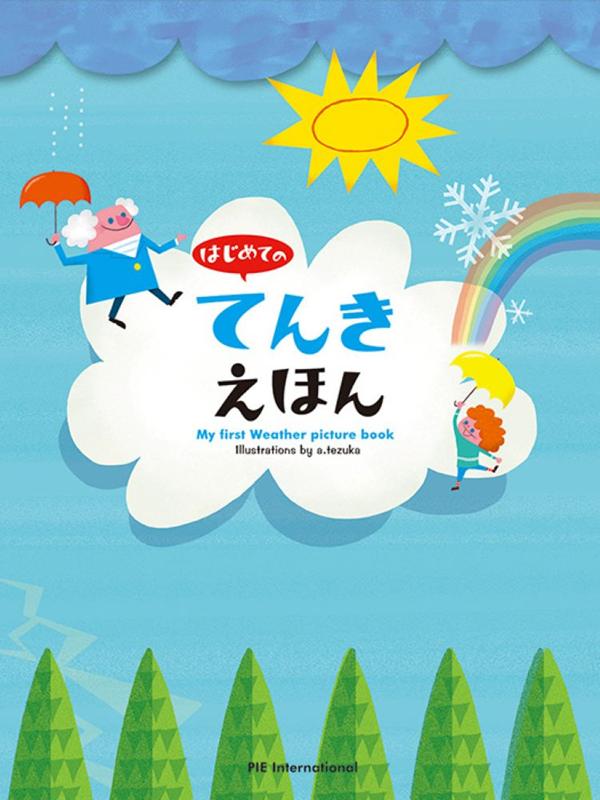はじめてのてんきえほん | My First Book of Weather