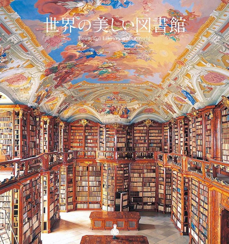 世界の美しい図書館 | The Most Beautiful Libraries in the World