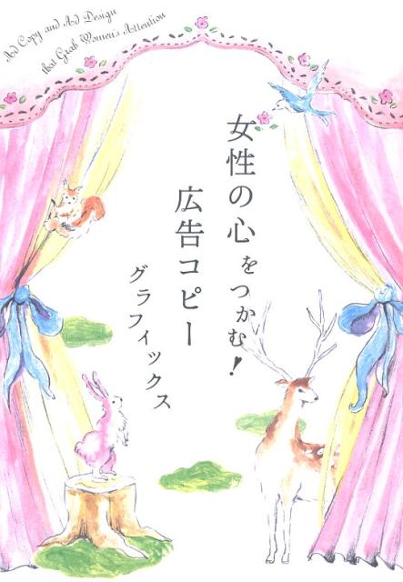 女性の心をつかむ！広告コピーグラフィックス | Advertising Copy Graphics That Capture Women's Hearts