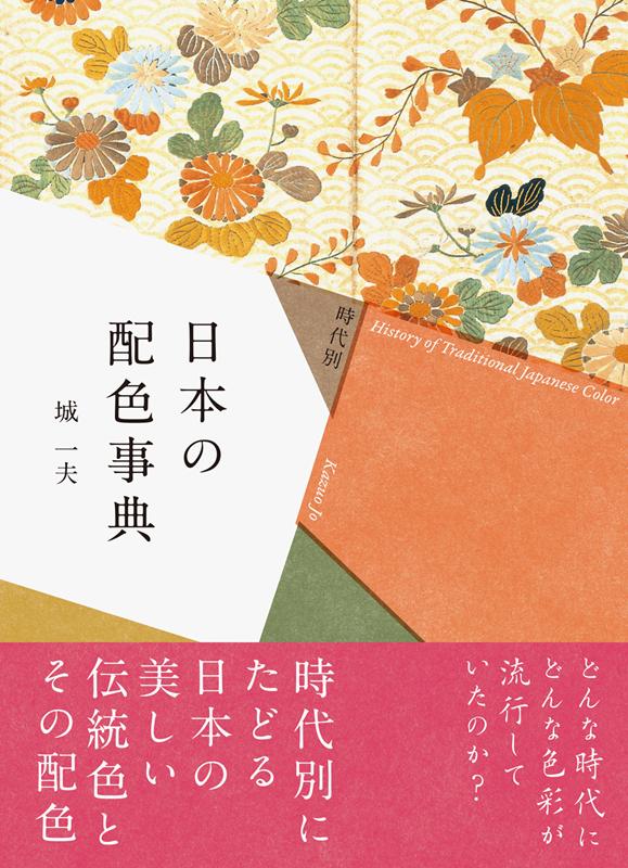 時代別日本の配色事典 | History of Traditional Japanese Color by Era