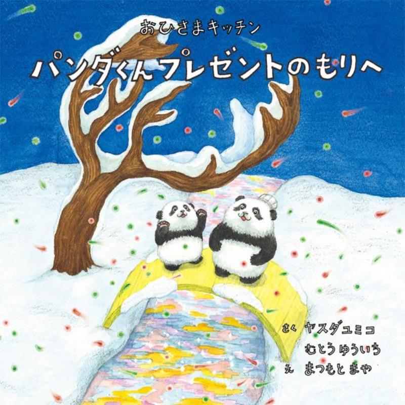パンダくんプレゼントのもりへ | Panda-kun Goes to the Forest of Presents
