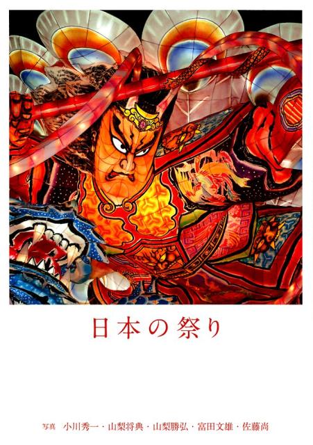 日本の祭り | The Matsuri: Festivals of Japan