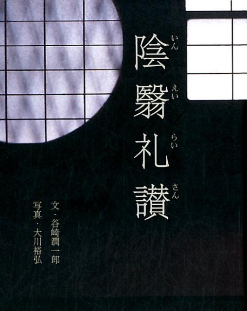 陰翳礼讃 | In Praise of Shadows