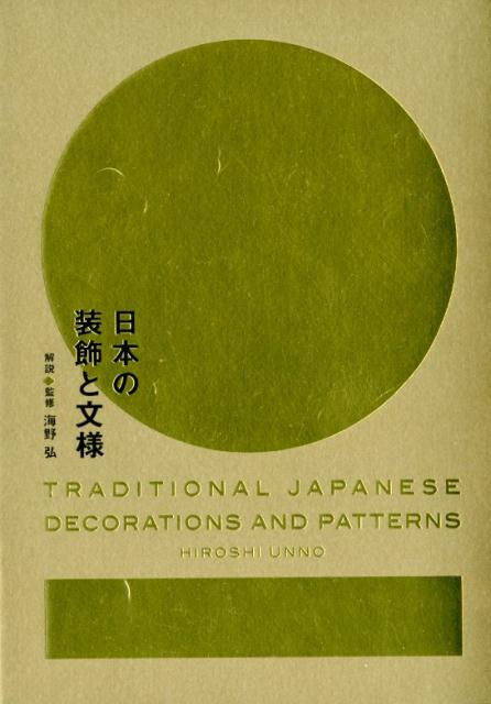 日本の装飾と文様 | Japanese Decoration and Patterns