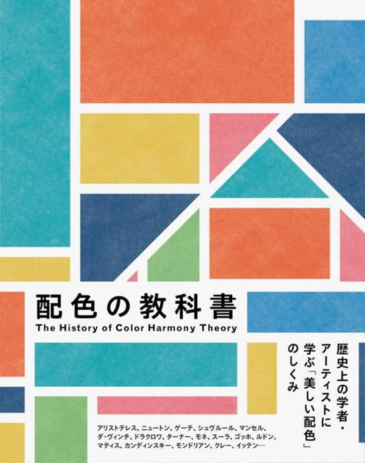 配色の教科書 | The History of Color Harmony Theory