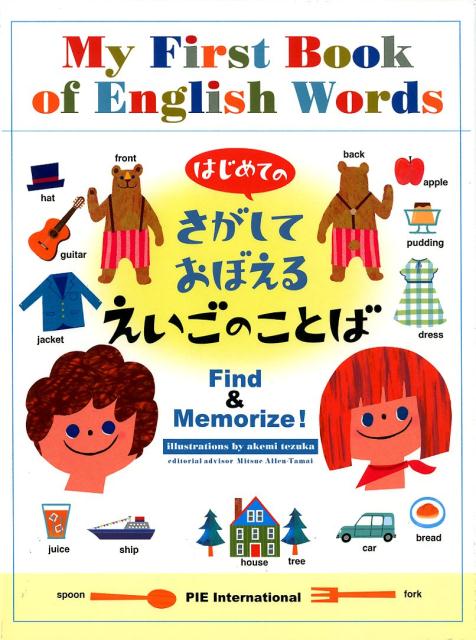 はじめてのさがしておぼえるえいごのことば | My First Search-and-Learn English Words