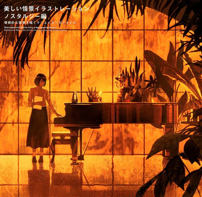 美しい情景イラストレーション　ノスタルジー編 | Beautiful Scenery Illustration: Nostalgia
