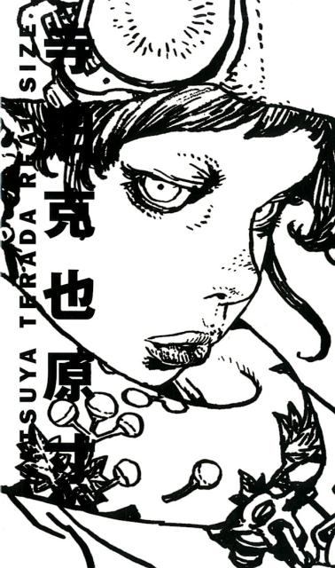 寺田克也原寸 | Katsuya Terada Real Size