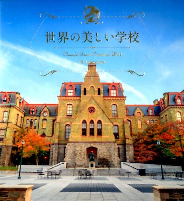 世界の美しい学校 | Beautiful Schools Around the World