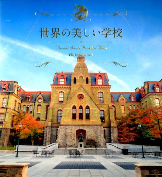 世界の美しい学校 | Beautiful Schools Around the World