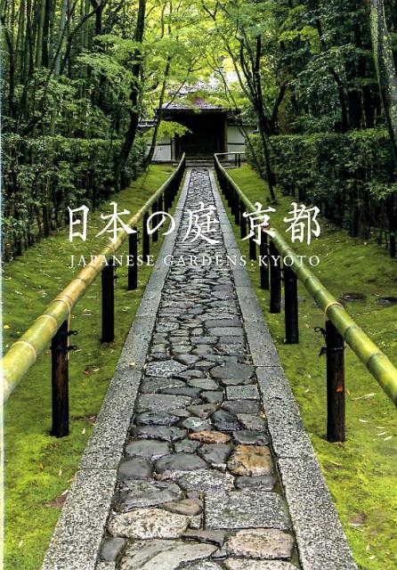 日本の庭 京都 | Gardens of Japan: Kyoto