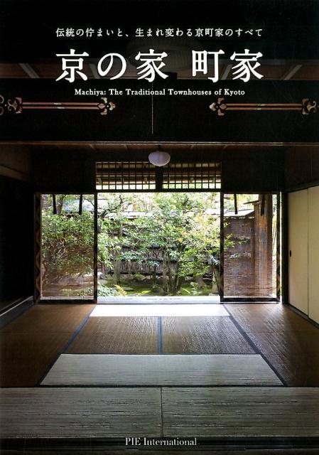 京の家町家 | Machiya: The Traditional Townhouses of Kyoto