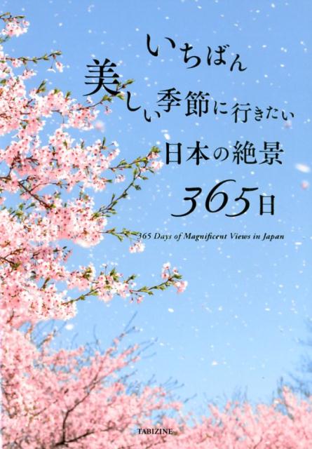 いちばん美しい季節に行きたい日本の絶景３６５日 | 365 Days of Japan's Breathtaking Scenery in Its Most Beautiful Season