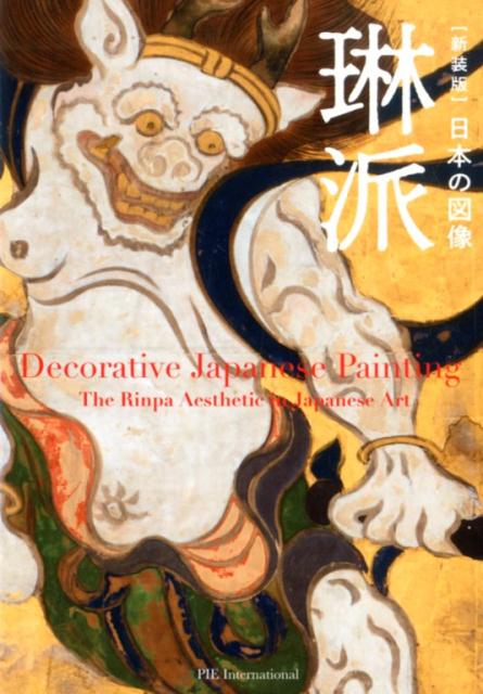 日本の図像琳派　新装版 | Japanese Iconography: Rinpa (New Edition)