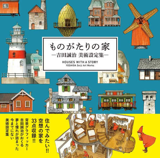 ものがたりの家 | Houses with a Story