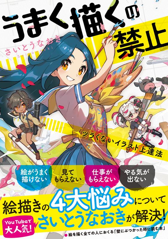 うまく描くの禁止 | Forbidden to Draw Well