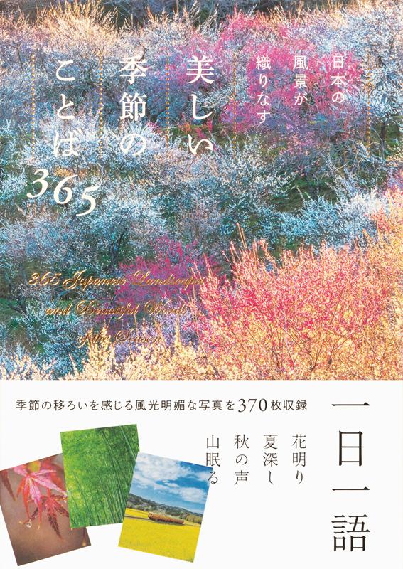 日本の風景が織りなす 美しい季節のことば365 | Beautiful Seasonal Words Woven by Japanese Landscapes