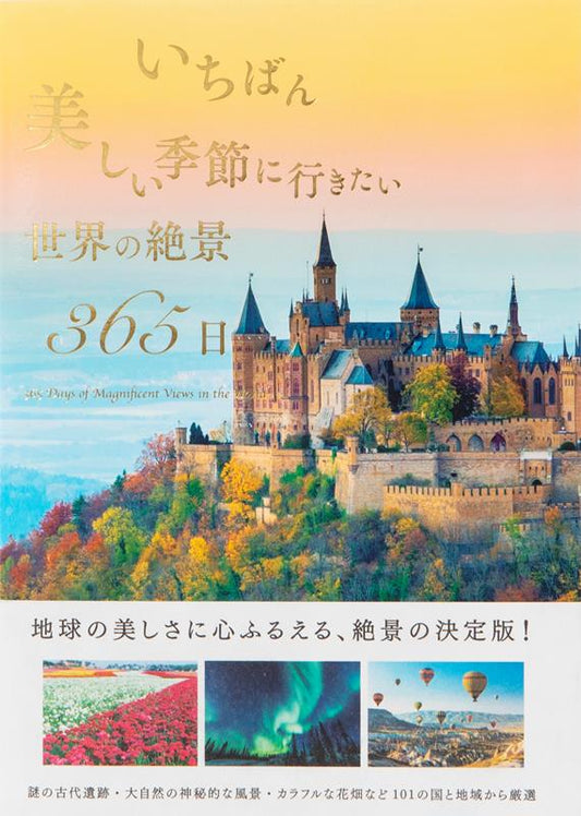 いちばん美しい季節に行きたい世界の絶景365日 | 365 Days of World's Breathtaking Scenery in Its Most Beautiful Season