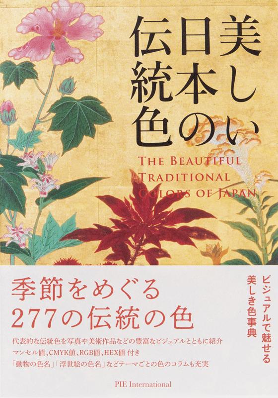 美しい日本の伝統色 | The Beautiful Traditional Colors of Japan