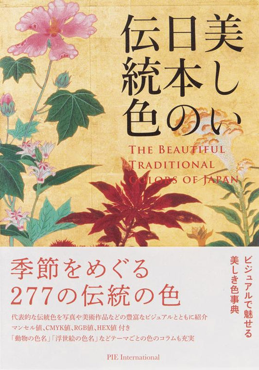 美しい日本の伝統色 | The Beautiful Traditional Colors of Japan