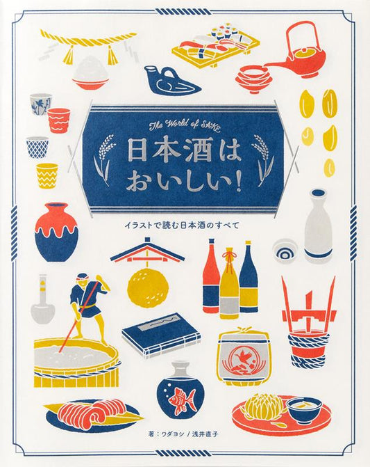 日本酒はおいしい！ | Sake is Delicious! Everything You Need to Know About Sake Illustrated