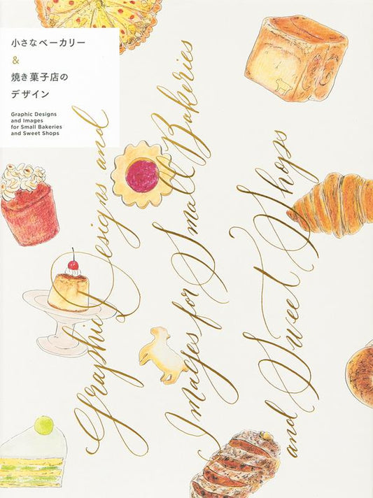 小さなベーカリー&焼き菓子店のデザイン | Small Bakery & Baked Goods Shop Design