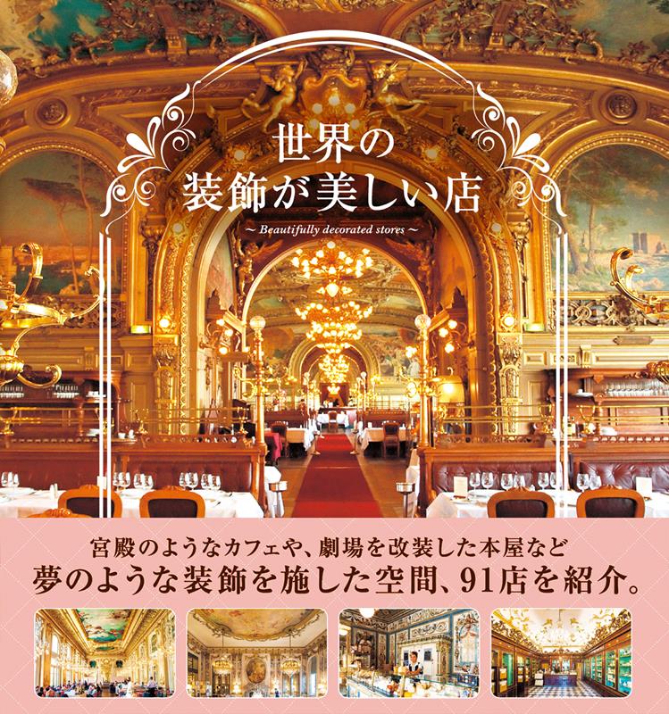 世界の装飾が美しい店 | Beautifully Decorated Shops of the World