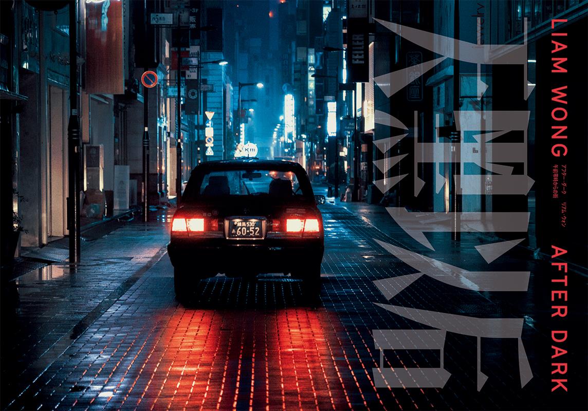 アフター・ダーク リアム・ウォン | After Dark