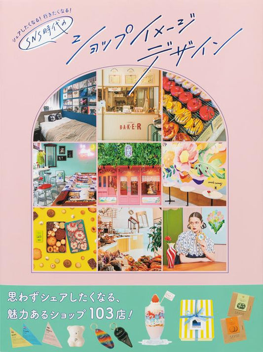 シェアしたくなる・行きたくなるＳＮＳ時代のショップイメージデ | Shop Image Design in the SNS Era