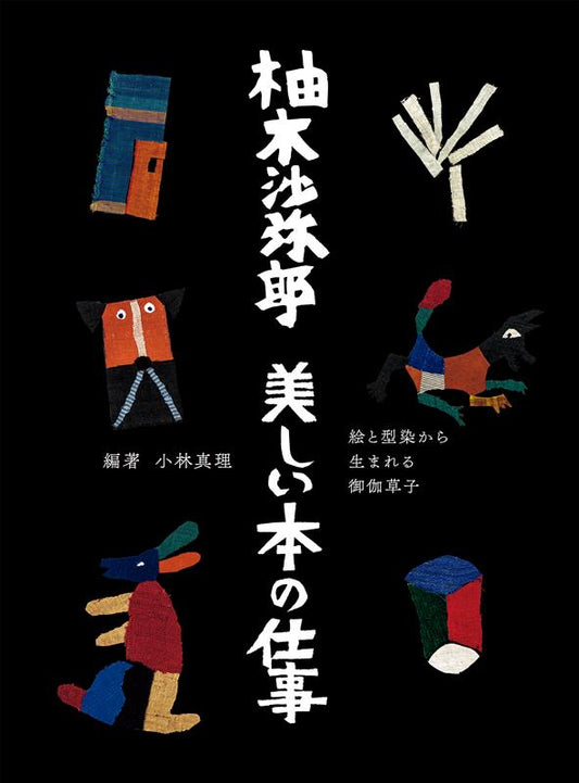柚木沙弥郎 美しい本の仕事 | Samiro Yunoki: Beautiful Book Design