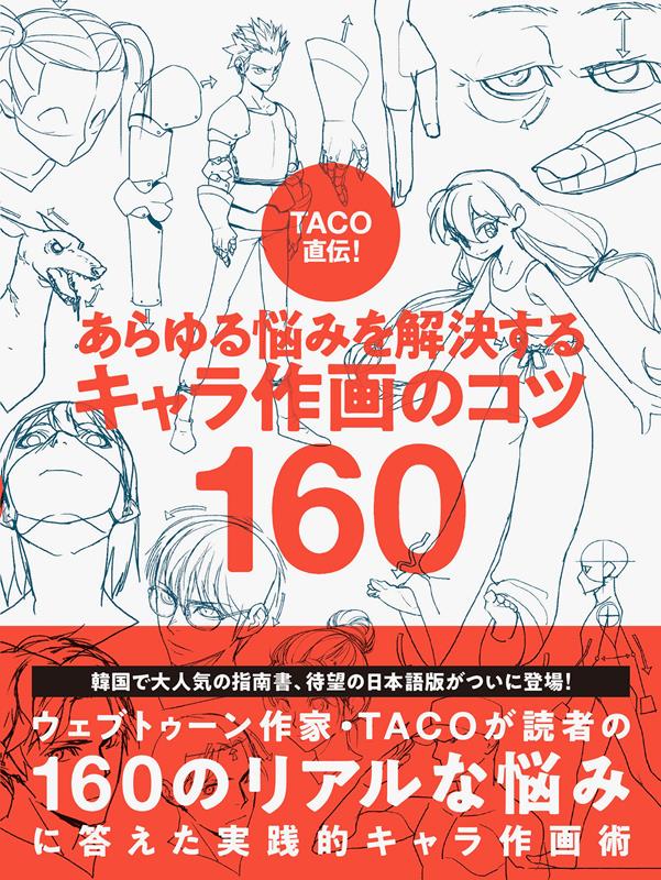 TACO直伝！あらゆる悩みを解決するキャラ作画のコツ160 | TACO's Guide to Character Drawing: 160 Tips