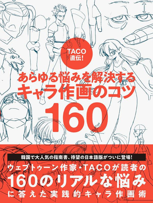 TACO直伝！あらゆる悩みを解決するキャラ作画のコツ160 | TACO's Guide to Character Drawing: 160 Tips