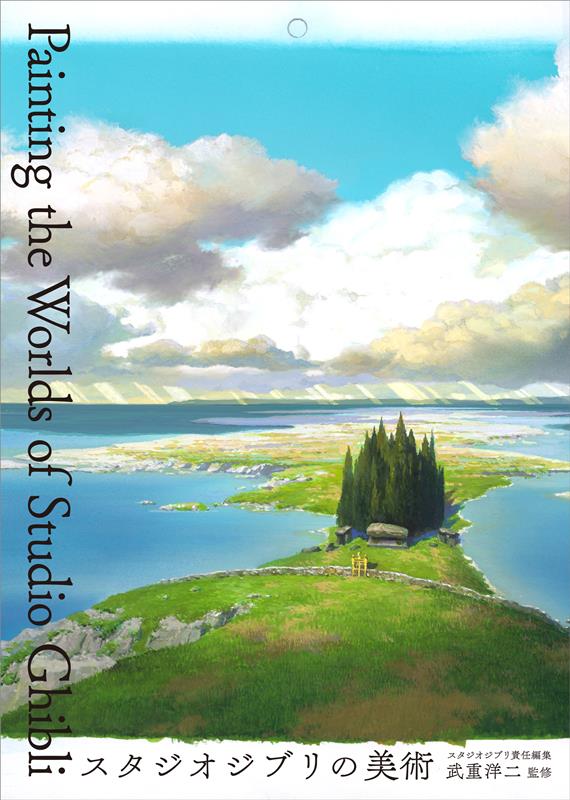 スタジオジブリの美術 | Painting the Worlds of Studio Ghibli