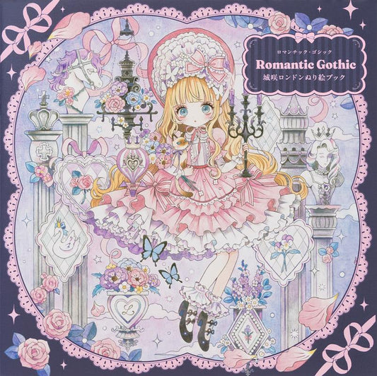 Ｒｏｍａｎｔｉｃ　Ｇｏｔｈｉｃ　城咲ロンドンぬり絵ブック | Romantic Gothic: Shirosaki London Coloring Book