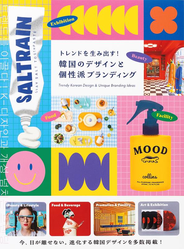 トレンドを生み出す！韓国のデザインと個性派ブランディング | Leading Trends: Korean Design and Unique Branding