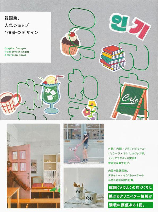 韓国発、人気ショップ100軒のデザイン | Seoul Shop Design 100