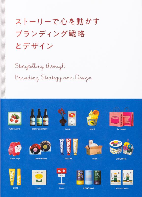ストーリーで心を動かす ブランディング戦略とデザイン | Branding Strategy and Design that Moves Hearts with Stories