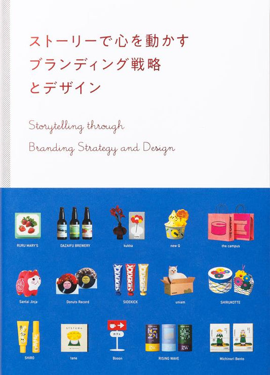 ストーリーで心を動かす ブランディング戦略とデザイン | Branding Strategy and Design that Moves Hearts with Stories