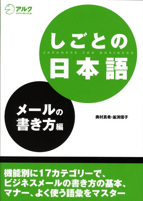 しごとの日本語　メールの書き方編 | Business Japanese: Emailing