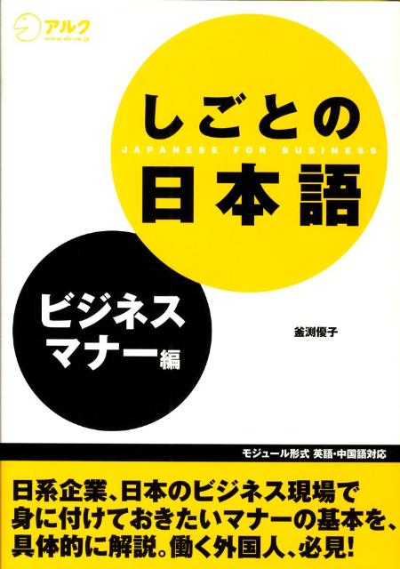 しごとの日本語 ビジネスマナー編 | Business Japanese: Business Manners