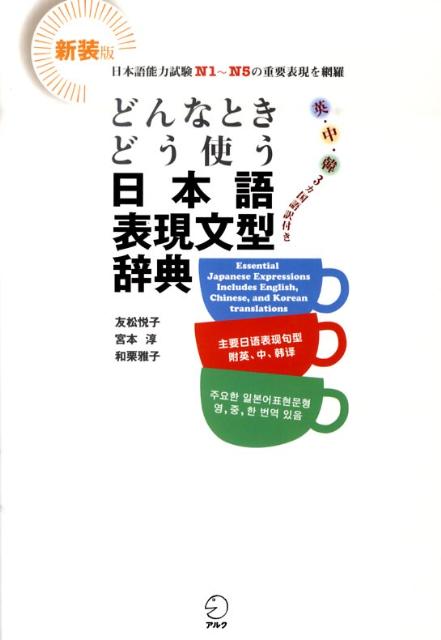 どんなときどう使う 日本語表現文型辞典 | Dictionary of Japanese Sentence Patterns for Effective Communication
