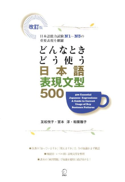 改訂版 どんなときどう使う 日本語表現文型500 | 500 Essential Japanese Expression Patterns (Revised Edition)