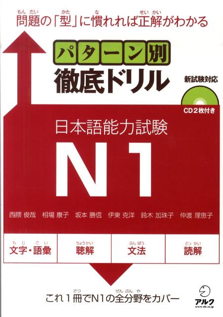 パターン別徹底ドリル 日本語能力試験N1 | Pattern-Betsu Tettei Drill JLPT N1